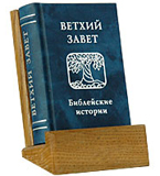 mBook Сувенир Ветхий Заве. Библейские истории